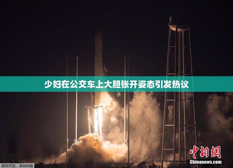 少妇在公交车上大胆张开姿态引发热议