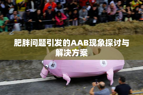 肥胖问题引发的AAB现象探讨与解决方案