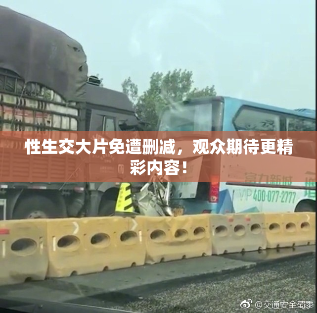性生交大片免遭删减，观众期待更精彩内容！