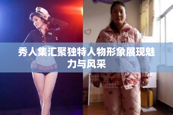 秀人集汇聚独特人物形象展现魅力与风采