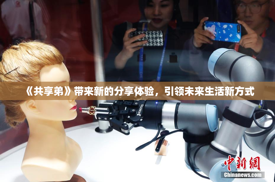 《共享弟》带来新的分享体验，引领未来生活新方式