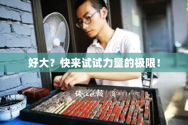 好大？快来试试力量的极限！