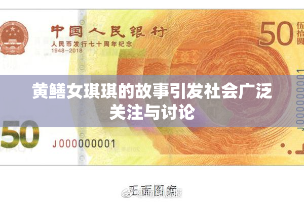 黄鳝女琪琪的故事引发社会广泛关注与讨论