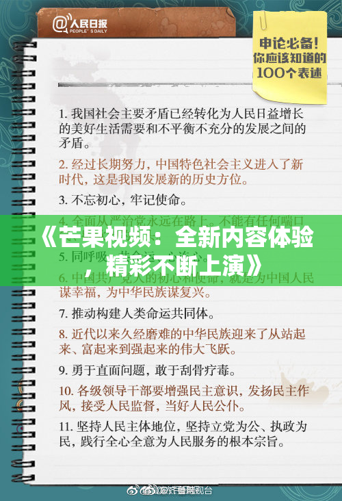 《芒果视频：全新内容体验，精彩不断上演》