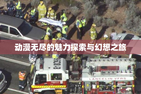 动漫无尽的魅力探索与幻想之旅