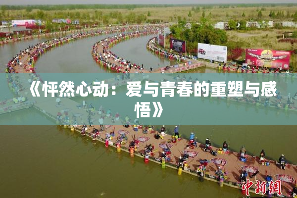 《怦然心动：爱与青春的重塑与感悟》