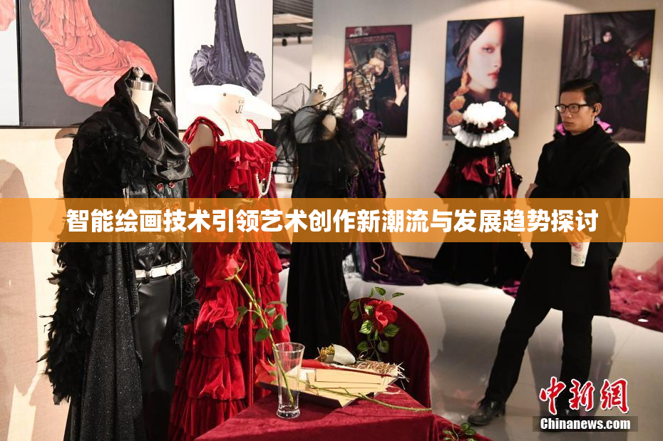 智能绘画技术引领艺术创作新潮流与发展趋势探讨