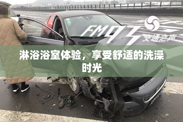 淋浴浴室体验，享受舒适的洗澡时光