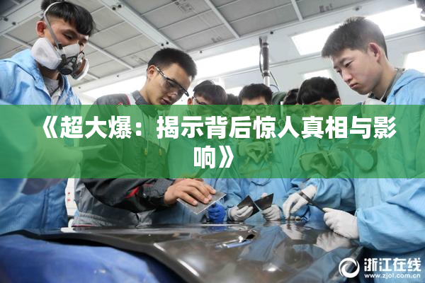 《超大爆：揭示背后惊人真相与影响》