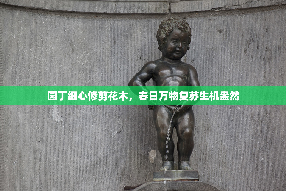 园丁细心修剪花木，春日万物复苏生机盎然