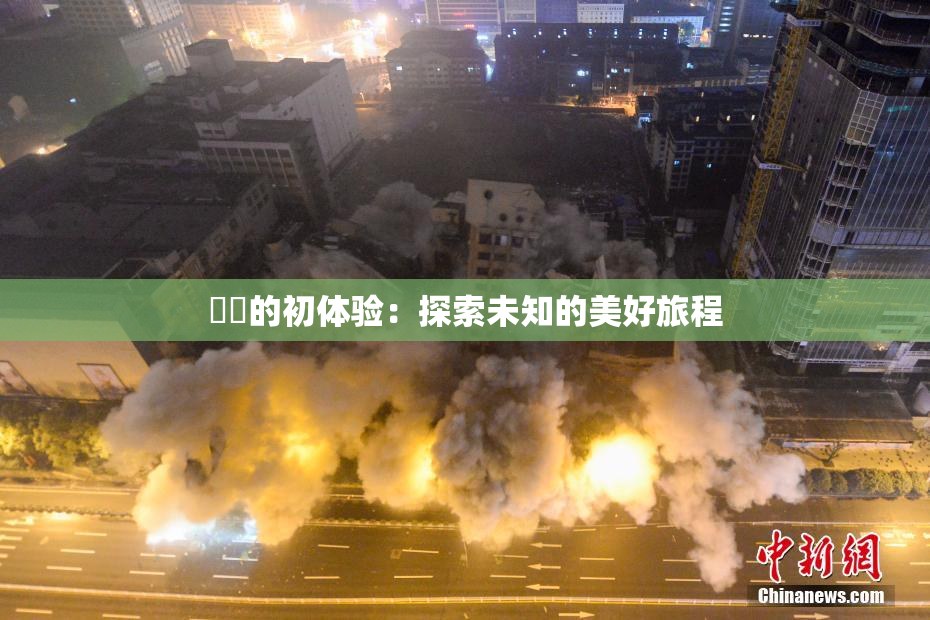 妺妺的初体验：探索未知的美好旅程