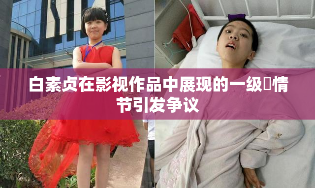 白素贞在影视作品中展现的一级婬情节引发争议