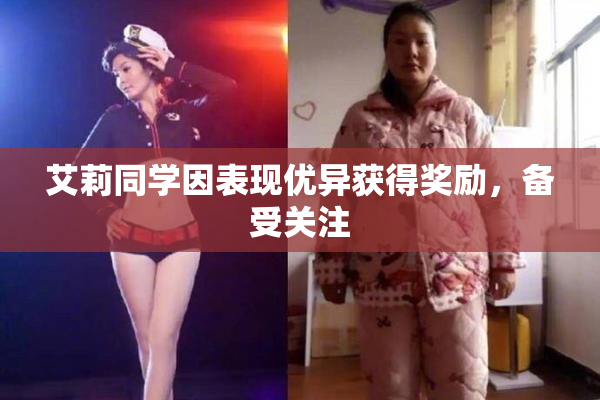 艾莉同学因表现优异获得奖励，备受关注