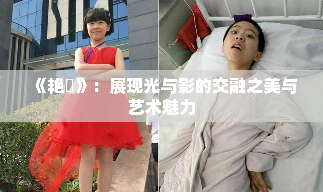 《艳鉧》：展现光与影的交融之美与艺术魅力
