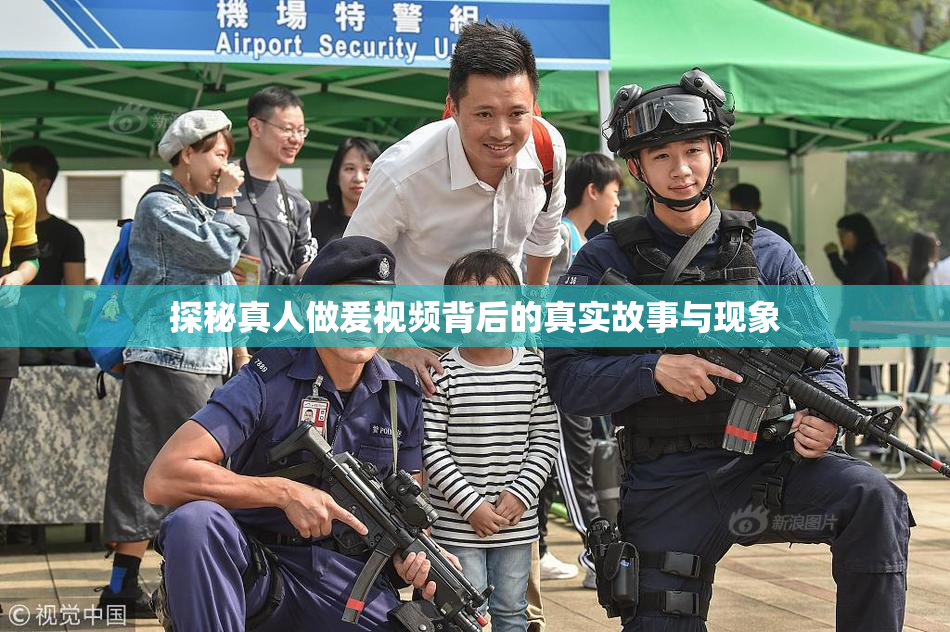 探秘真人做爰视频背后的真实故事与现象