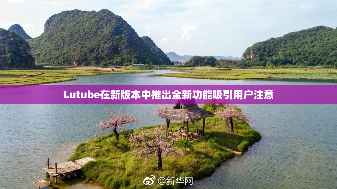 Lutube在新版本中推出全新功能吸引用户注意