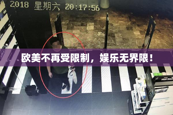 欧美不再受限制，娱乐无界限！