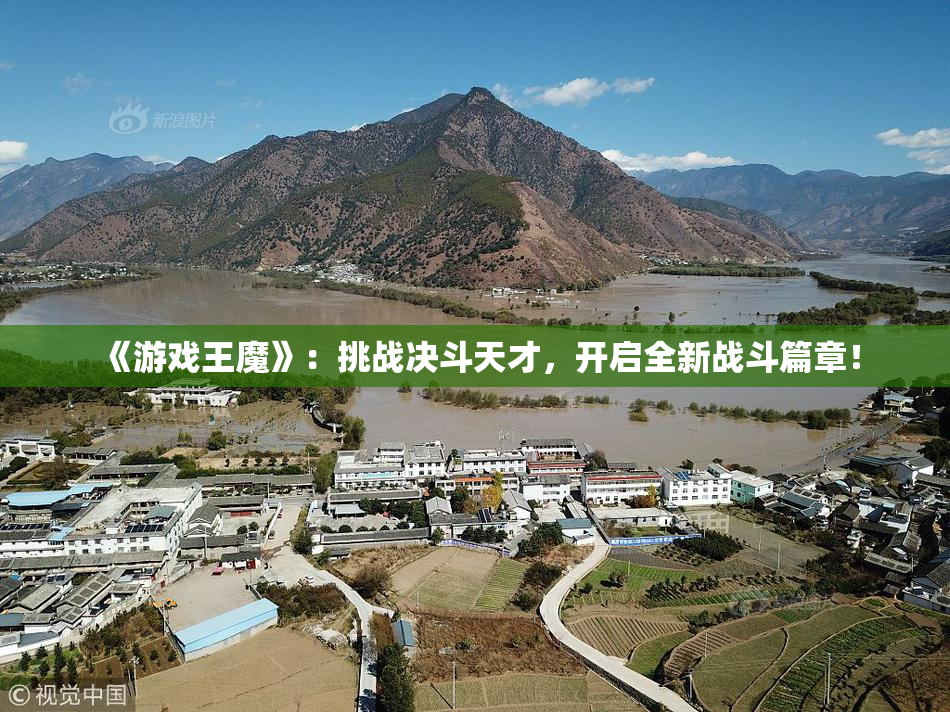 《游戏王魔》：挑战决斗天才，开启全新战斗篇章！
