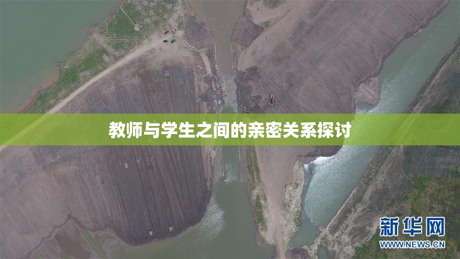 教师与学生之间的亲密关系探讨