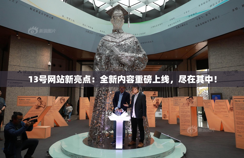 13号网站新亮点：全新内容重磅上线，尽在其中！