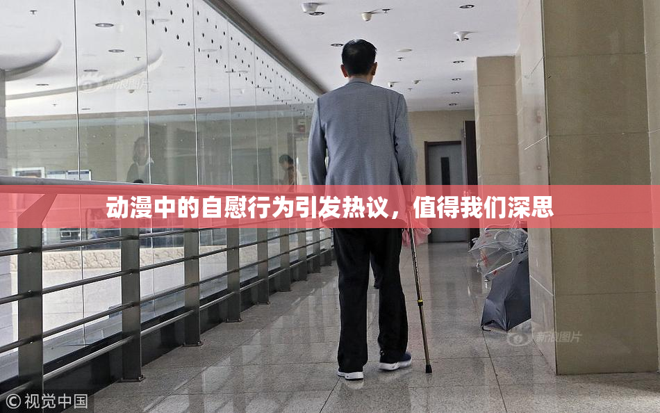 动漫中的自慰行为引发热议，值得我们深思