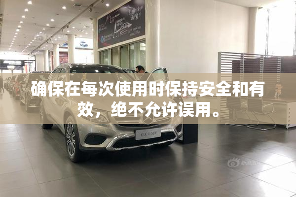 确保在每次使用时保持安全和有效，绝不允许误用。