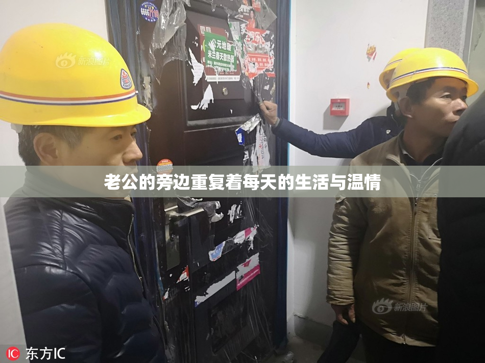 老公的旁边重复着每天的生活与温情