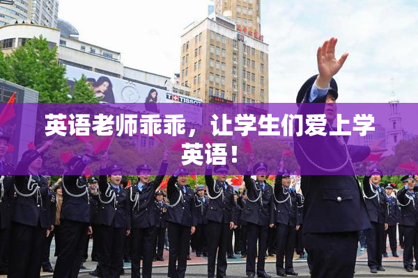 英语老师乖乖，让学生们爱上学英语！