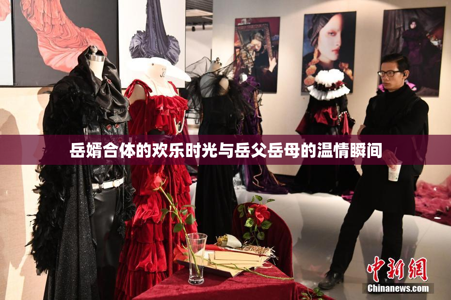 岳婿合体的欢乐时光与岳父岳母的温情瞬间