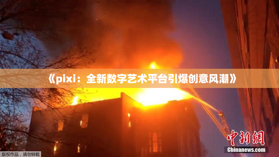 《pixi：全新数字艺术平台引爆创意风潮》