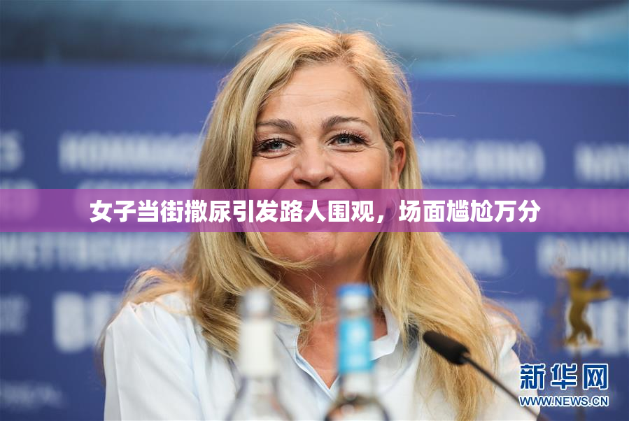 女子当街撒尿引发路人围观，场面尴尬万分