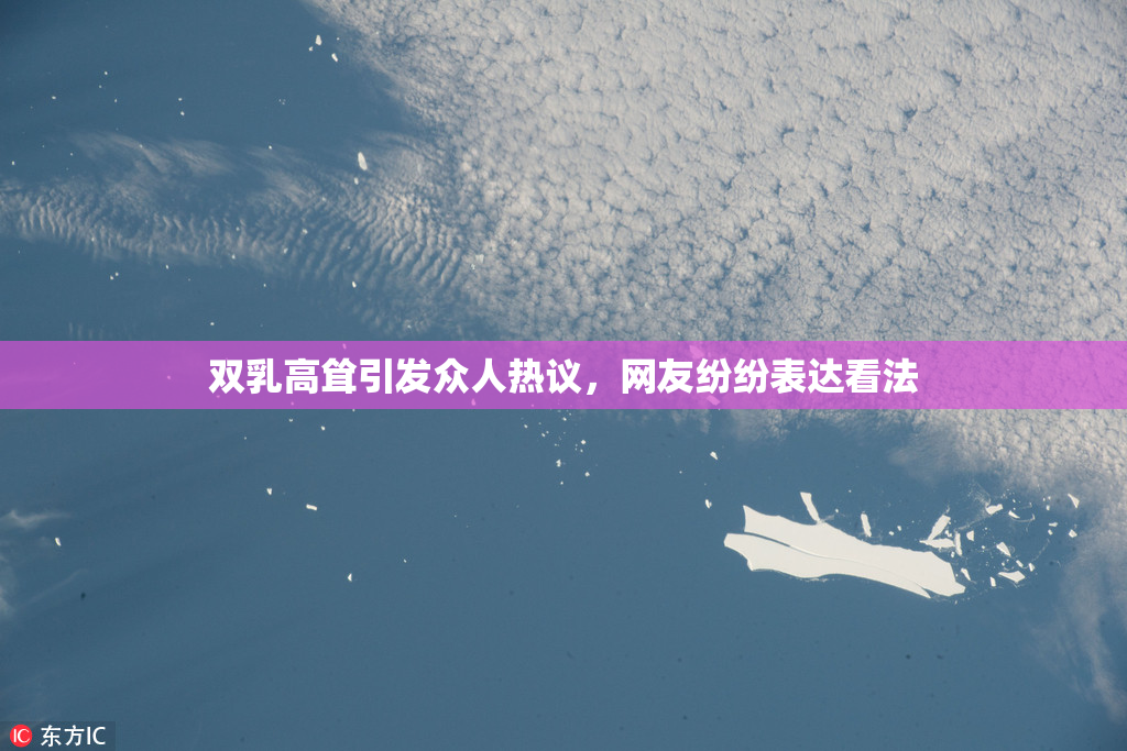 双乳高耸引发众人热议，网友纷纷表达看法