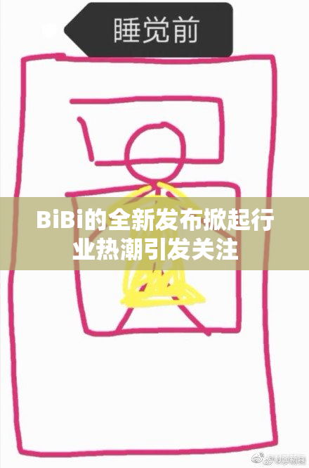 BiBi的全新发布掀起行业热潮引发关注