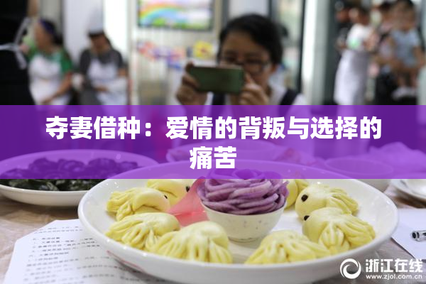 夺妻借种：爱情的背叛与选择的痛苦