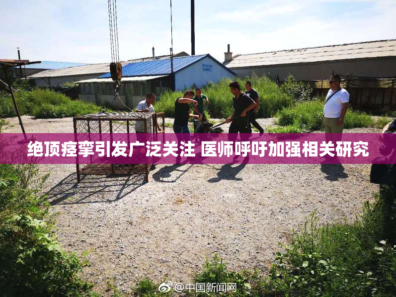 绝顶痉挛引发广泛关注 医师呼吁加强相关研究