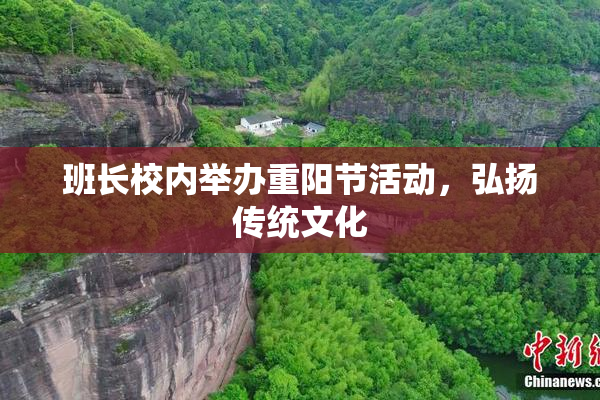班长校内举办重阳节活动，弘扬传统文化