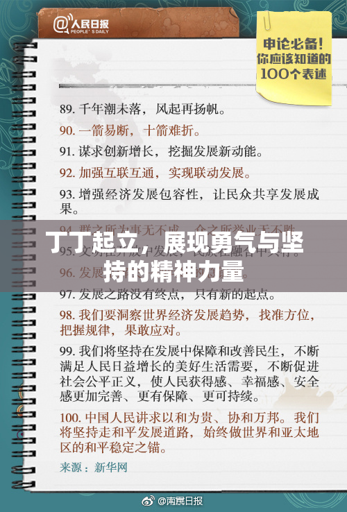 丁丁起立，展现勇气与坚持的精神力量