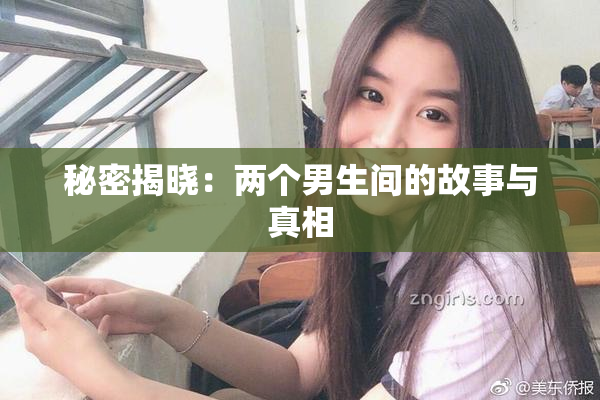 秘密揭晓：两个男生间的故事与真相