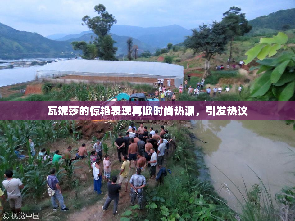 瓦妮莎的惊艳表现再掀时尚热潮，引发热议