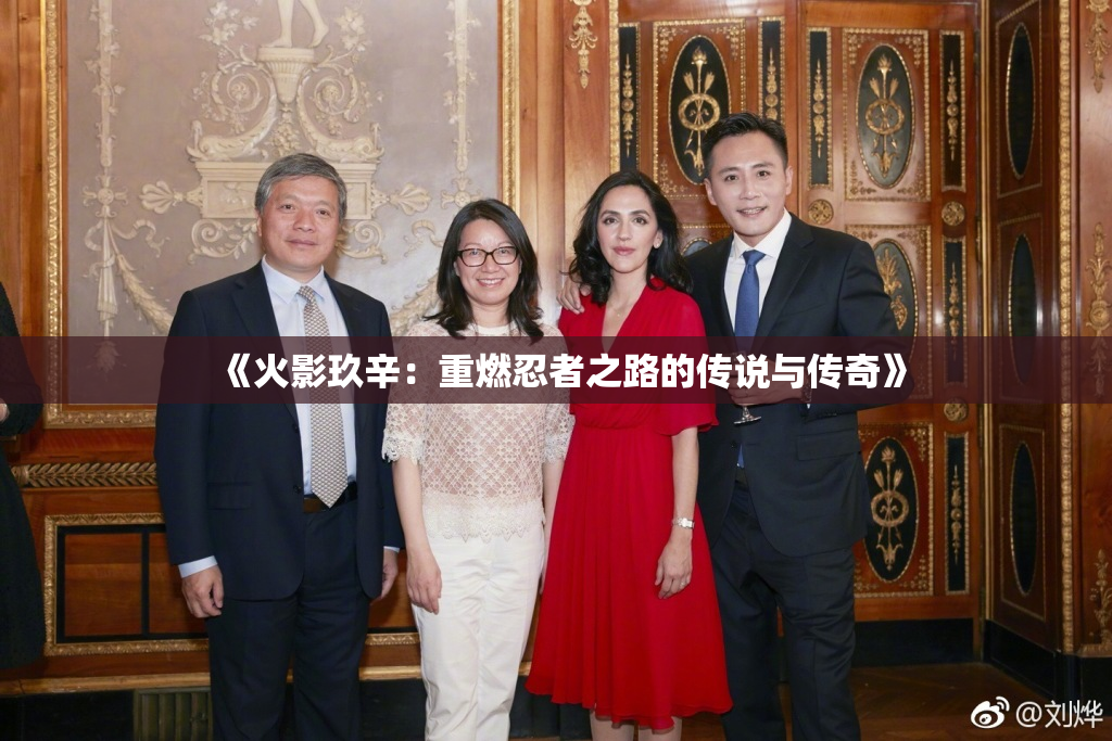《火影玖辛：重燃忍者之路的传说与传奇》