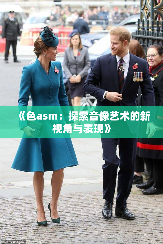 《色asm：探索音像艺术的新视角与表现》