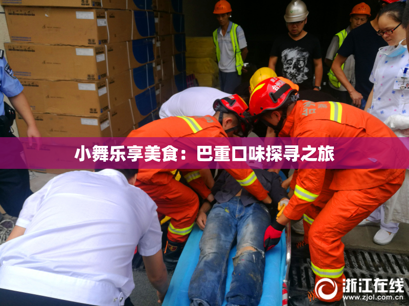 小舞乐享美食：巴重口味探寻之旅
