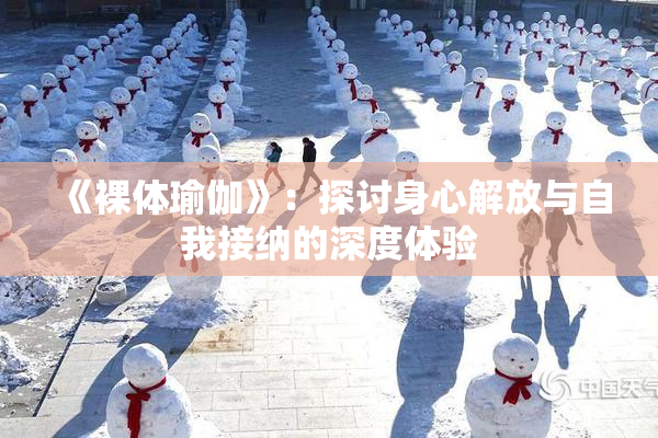 《裸体瑜伽》：探讨身心解放与自我接纳的深度体验