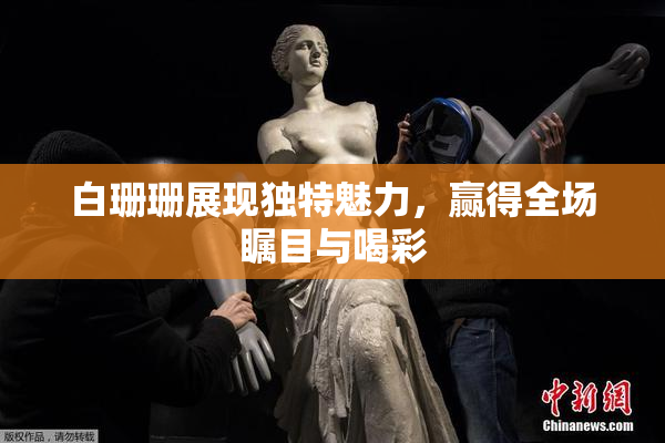白珊珊展现独特魅力，赢得全场瞩目与喝彩