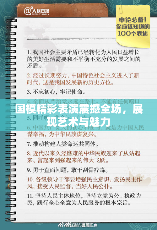 国模精彩表演震撼全场，展现艺术与魅力