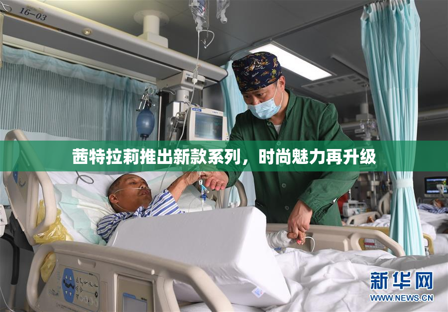 茜特拉莉推出新款系列，时尚魅力再升级