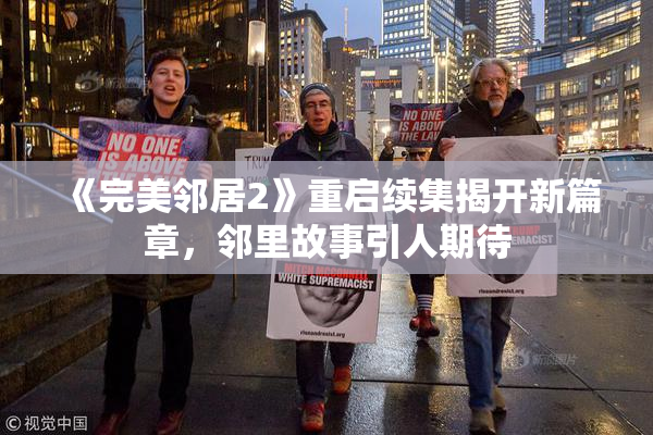 《完美邻居2》重启续集揭开新篇章，邻里故事引人期待