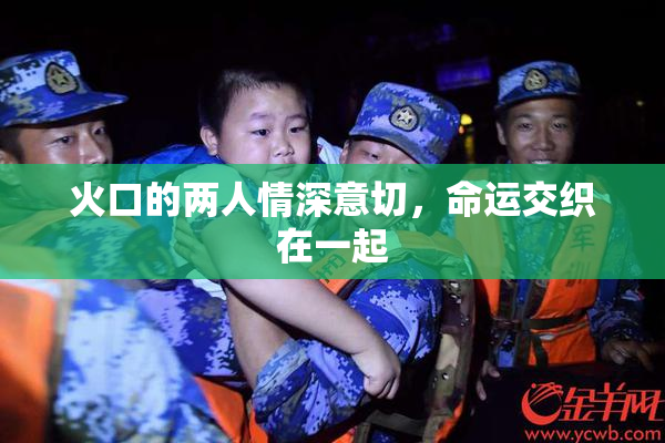 火口的两人情深意切，命运交织在一起