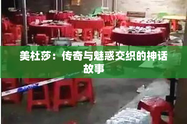 美杜莎：传奇与魅惑交织的神话故事