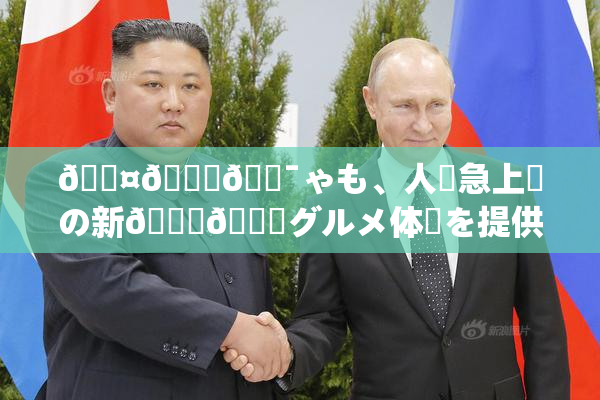 🖤🌃🔯ゃも、人気急上昇の新👅🍑グルメ体験を提供